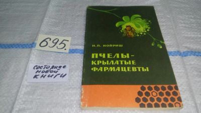 Лот: 11273309. Фото: 1. Пчелы - крылатые фармацевты, Наум... Популярная и народная медицина