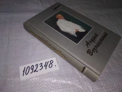 Лот: 21257955. Фото: 1. oz(1092348) Андрей Вознесенский... Художественная