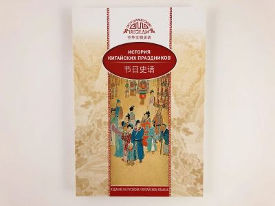 Лот: 23279325. Фото: 1. История китайских праздников... Другое (общественные и гуманитарные науки)