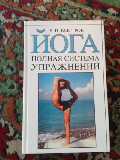 Лот: 21131617. Фото: 1. Быстров Йога Полная система упражнений. Популярная и народная медицина