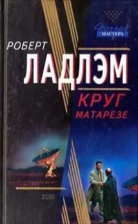 Лот: 21253060. Фото: 1. Роберт Ладлэм - Круг Матарезе... Художественная