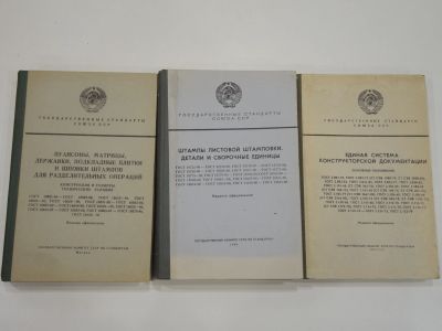 Лот: 19468067. Фото: 1. 3 книги Государственные стандарты... Другое (наука и техника)