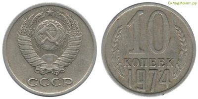 Лот: 6096784. Фото: 1. 10 копеек 1974 год. Россия и СССР 1917-1991 года
