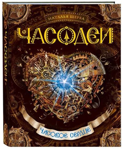 Лот: 14664767. Фото: 1. Наталья Щерба "Часодеи. Часовое... Художественная для детей