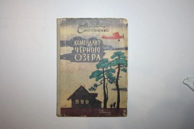 Лот: 23328166. Фото: 1. Комендант Черного озера. Рассказы... Художественная для детей