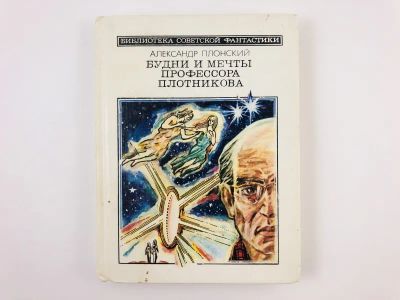 Лот: 23305784. Фото: 1. Будни и мечты профессора Плотникова... Художественная