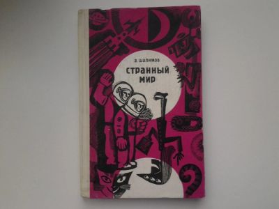 Лот: 5194768. Фото: 1. А.Шалимов, Странный мир, Разумные... Художественная