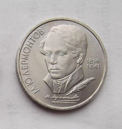 Лот: 3436543. Фото: 1. 1 рубль 1989 лермонтов. Россия и СССР 1917-1991 года