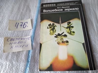 Лот: 17449578. Фото: 1. Фролов В. С. Волшебное зеркало... Физико-математические науки