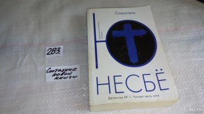 Лот: 8177930. Фото: 1. Ю Несбё, Спаситель, Пытаясь заглушить... Художественная