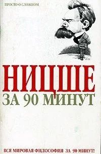 Лот: 16872725. Фото: 1. Пол Стретерн – Ницше за 90 минут... Философия