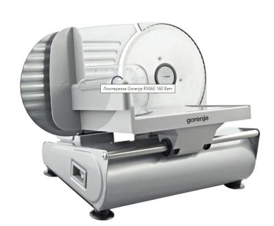 Лот: 17365466. Фото: 1. Ломтерезка (Слайсер) Gorenje R506E... Кухонная