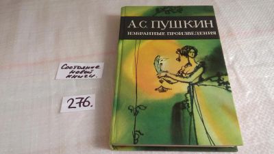 Лот: 8163122. Фото: 1. А. С. Пушкин. Избранные произведения... Художественная