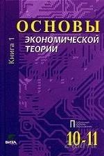Лот: 77107. Фото: 1. Основы экономической теории. 10-11... Для школы