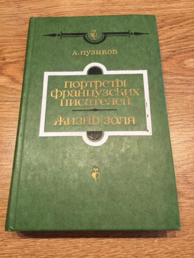 Лот: 9853055. Фото: 1. А. Пузиков "Портреты французских... Другое (общественные и гуманитарные науки)