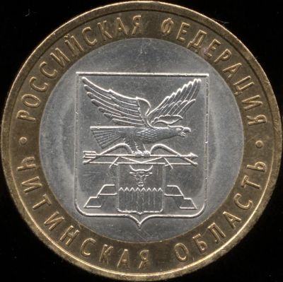 Лот: 11881087. Фото: 1. 10 рублей биметалл 2006 СПМД Читинская... Россия после 1991 года
