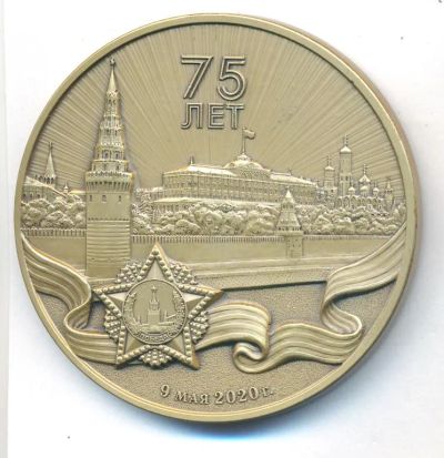 Лот: 22023963. Фото: 1. Россия Медаль 2020 75 лет победа... Памятные медали