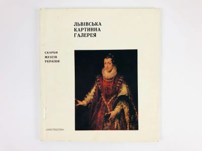 Лот: 23295524. Фото: 1. Львiвська картинна галерея (Львовская... Другое (искусство, культура)
