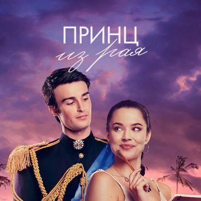 Лот: 24290576. Фото: 1. Принц из рая. Видеозаписи, фильмы