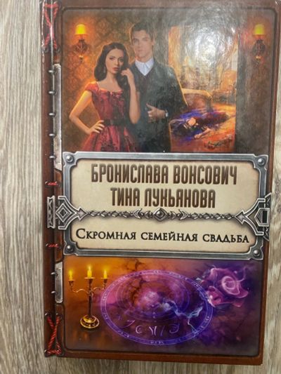 Лот: 25360159. Фото: 1. Книга «Скромная Семейная свадьба... Художественная
