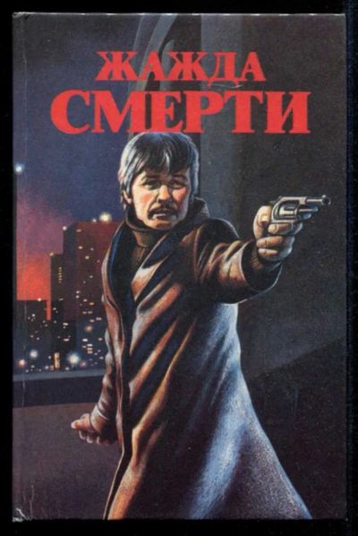 Лот: 23435410. Фото: 1. Жажда смерти. Грязный Гарри. Сан-Антонио... Художественная