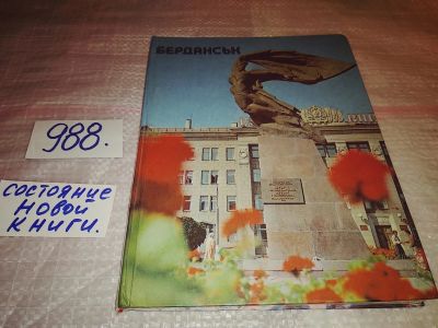 Лот: 14944286. Фото: 1. Бердяньск/Бердянск. Фотоальбом... Путешествия, туризм