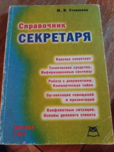 Лот: 9718289. Фото: 1. М.В. Стенюков «Справочник секретаря... Справочники