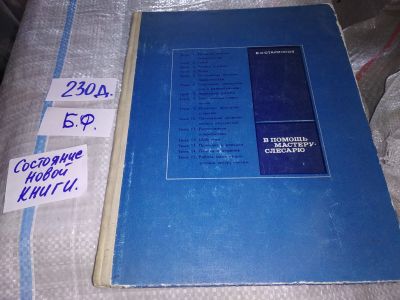 Лот: 16311324. Фото: 1. Старичков В.С. В помощь мастеру-слесарю... Рукоделие, ремесла