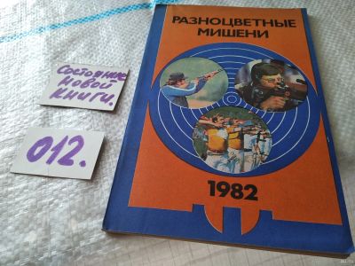 Лот: 18119523. Фото: 1. Разноцветные мишени 1982. Сборник... Спорт, самооборона, оружие