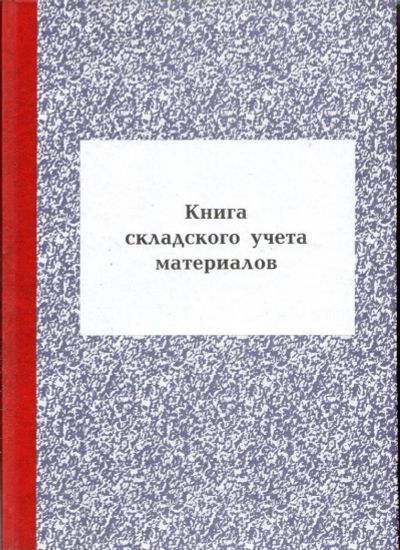 Лот: 10079412. Фото: 1. Книга складского учета материалов. Другое (канцелярские и офисные товары)