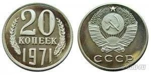 Лот: 5919239. Фото: 1. 20 копеек 1971 года. Россия и СССР 1917-1991 года