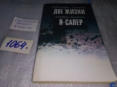 Лот: 16944546. Фото: 1. Две жизни. Я - сапер П. Кошкаров... Мемуары, биографии