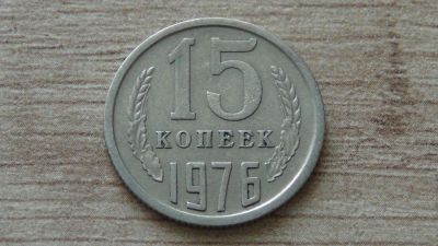 Лот: 9419134. Фото: 1. 15 копеек 1976 (2). Россия и СССР 1917-1991 года
