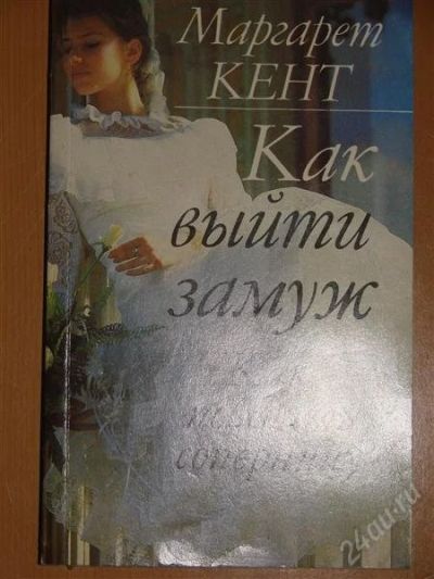 Лот: 1104994. Фото: 1. Маргарет Кент. Как выйти замуж... Другое (справочная литература)