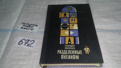 Лот: 11119220. Фото: 1. Разделенные океаном, Геннадий... Другое (общественные и гуманитарные науки)