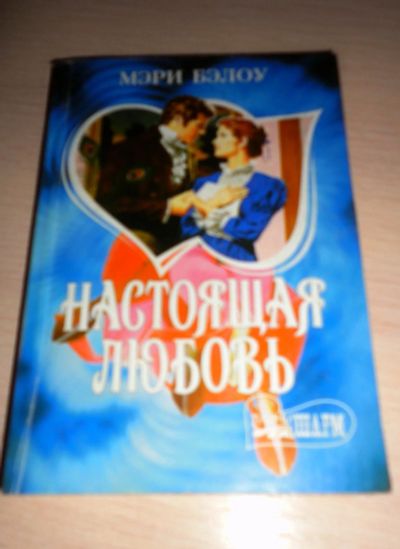 Лот: 16881524. Фото: 1. " Настоящая любовь " занимательный... Книги