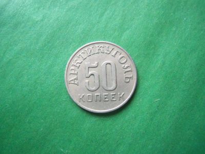 Лот: 19865797. Фото: 1. 50 копеек 1946 г. Арктикуголь... Россия и СССР 1917-1991 года