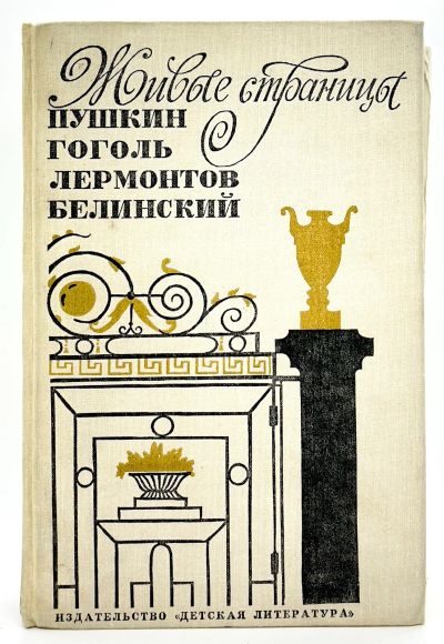 Лот: 24064132. Фото: 1. 📘 Живые страницы. Пушкин, Гоголь... Познавательная литература