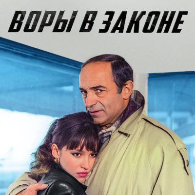 Лот: 24683515. Фото: 1. Воры в законе. Видеозаписи, фильмы