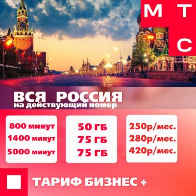 Лот: 23537174. Фото: 1. Тарифы МТС уб с сохранением вашего... SIM-карты, телефонные номера