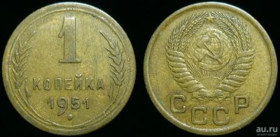Лот: 17268014. Фото: 1. 1 копейка 1951 год (208). Россия и СССР 1917-1991 года