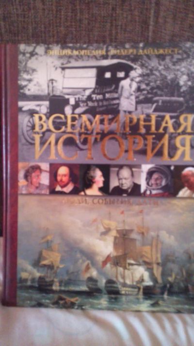 Лот: 7182841. Фото: 1. Энциклопедия истории, ярка и красочная... Энциклопедии