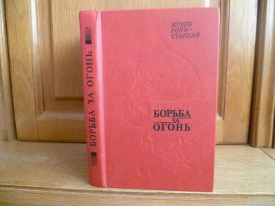 Лот: 25717202. Фото: 1. Рони-Старший Жозеф. Борьба за... Художественная для детей
