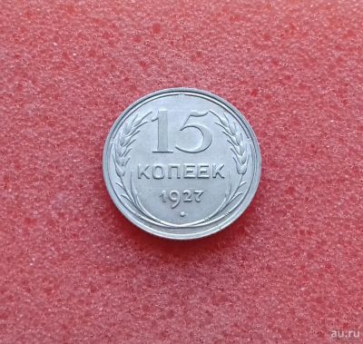 Лот: 13683184. Фото: 1. 15 копеек 1927 года. Серебро... Россия и СССР 1917-1991 года