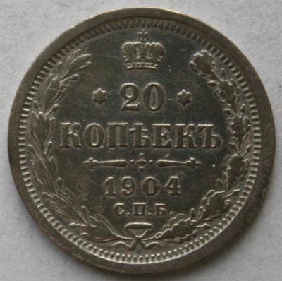 Лот: 3858985. Фото: 1. 20 копеек 1904 год. Россия до 1917 года