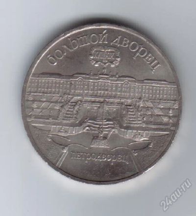 Лот: 1799980. Фото: 1. 5 рублей. Петродворец. Большой... Россия и СССР 1917-1991 года