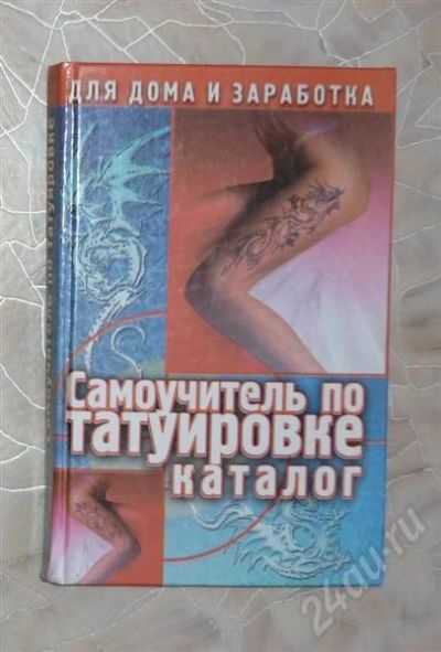 Лот: 621494. Фото: 1. Самоучитель по татуировке. Другое (литература, книги)