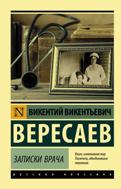 Лот: 16947121. Фото: 1. "Записки врача" Вересаев В. Мемуары, биографии