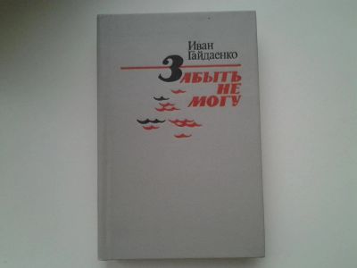 Лот: 5372281. Фото: 1. И.Гайдаенко, Забыть не могу, Роман... Художественная