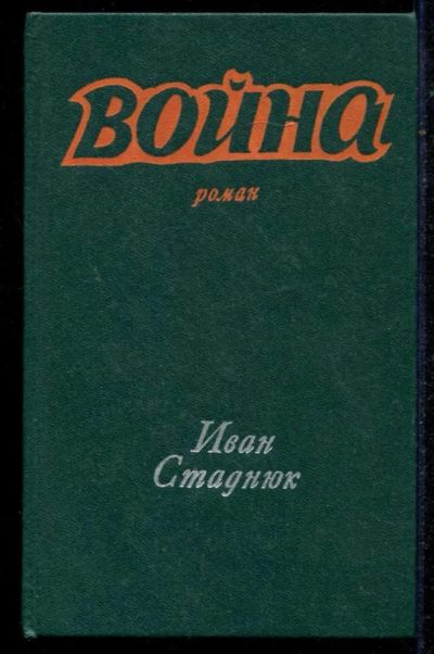 Лот: 23434702. Фото: 1. Война | Роман. Художественная
